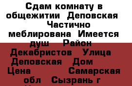 Сдам комнату в общежитии. Деповская 20. Частично меблирована. Имеется душ. › Район ­ Декабристов › Улица ­ Деповская › Дом ­ 20 › Цена ­ 4 500 - Самарская обл., Сызрань г. Недвижимость » Квартиры аренда   